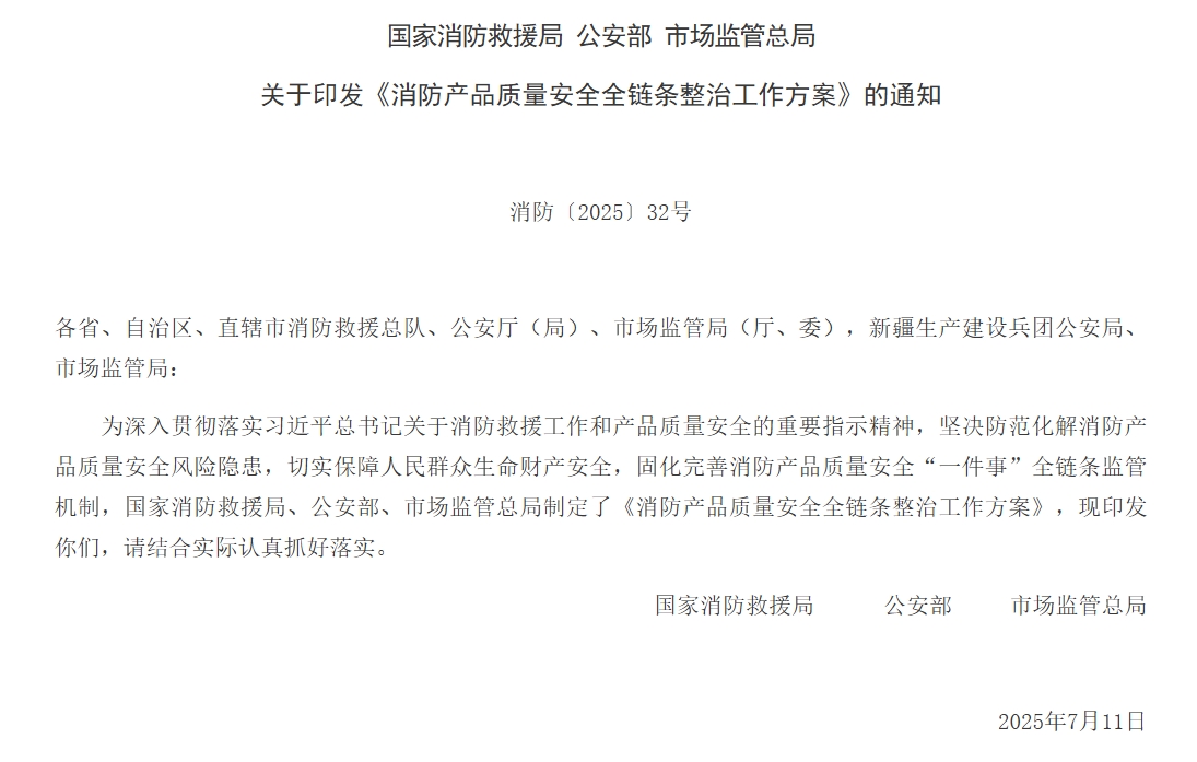 通知 | 三部門聯(lián)合印發(fā)《消防產(chǎn)品質(zhì)量安全全鏈條整治工作方案》！