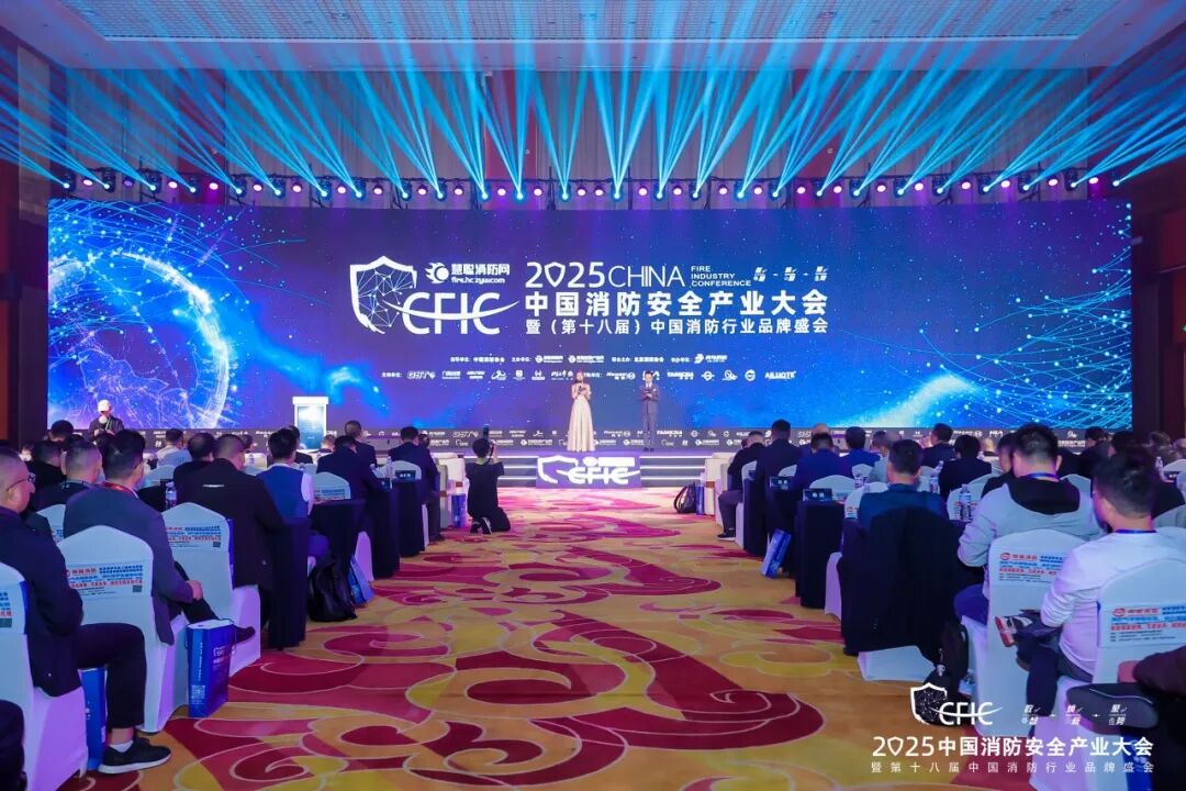 數(shù)智·煥新·聚勢(shì)丨CFIC2025大會(huì)隆重舉辦，恒保榮獲“2025 消防科技創(chuàng)新品牌” 獎(jiǎng)項(xiàng)！