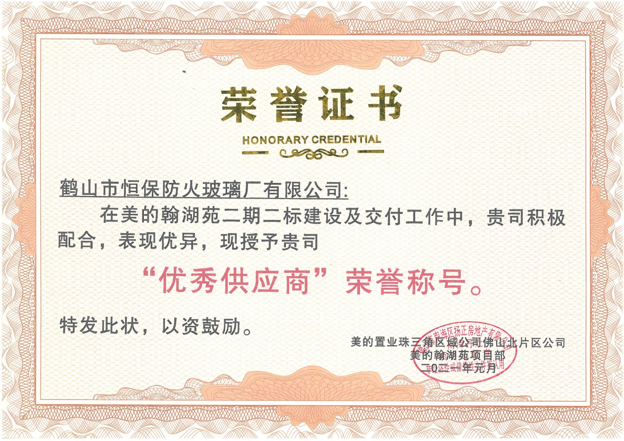 美的置業(yè)珠三角區(qū)域 優(yōu)秀供應(yīng)商榮譽(yù)稱(chēng)號(hào)